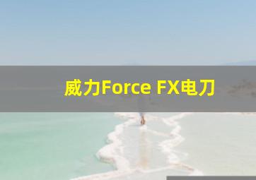 威力Force FX电刀